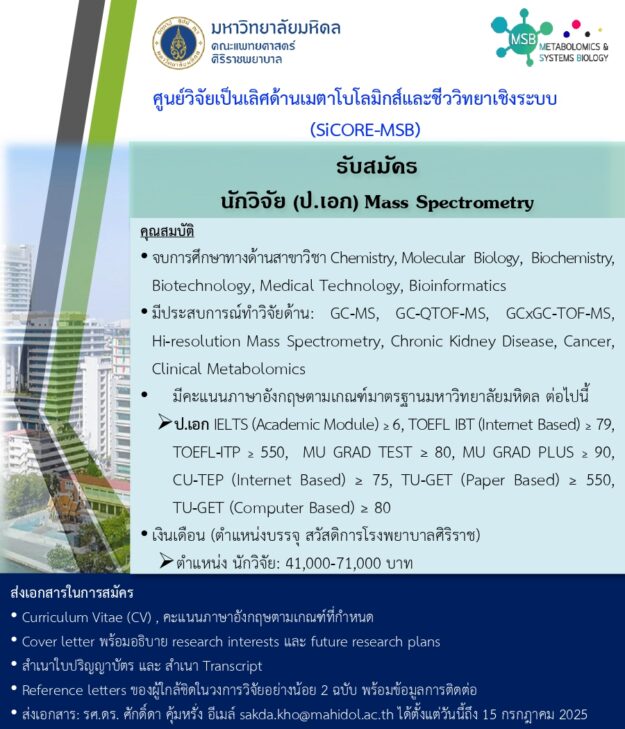 รับสมัครนักวิจัย-Mass Spectrometry